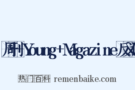 周刊+Young+Magazine反义词是什么意思的图片